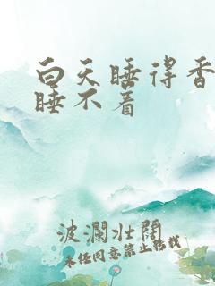 白天睡得香晚上睡不着