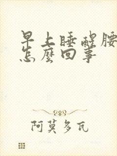 早上睡醒腰椎疼怎么回事