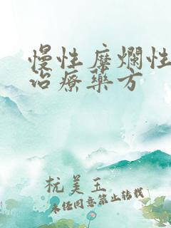 慢性糜烂性胃炎治疗药方