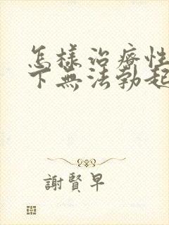 怎样治疗性欲低下无法勃起