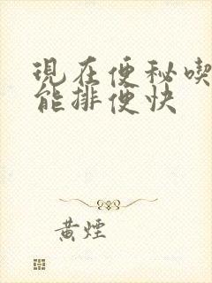 现在便秘吃什么能排便快