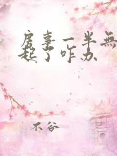 房事一半无法勃起了咋办