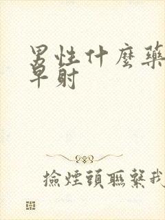 男性什么药治疗早射