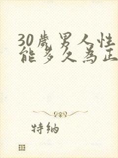 30岁男人性功能多久为正常