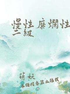 慢性糜烂性胃炎二级