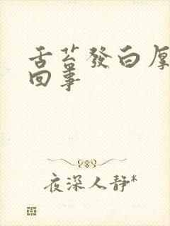 舌苔发白厚怎么回事