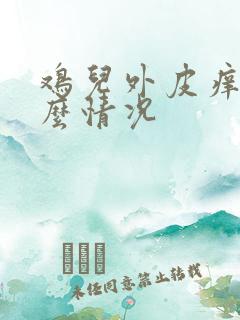 鸡儿外皮痒是什么情况