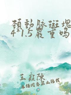 颈动脉斑块3.4*1.5严重吗