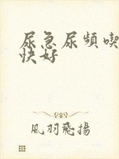 尿急尿频吃什么快好