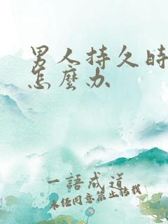 男人持久时间短怎么办