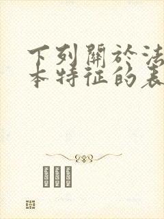 下列关于法的基本特征的表述正确的是