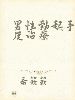 男性勃起手淫过度治疗