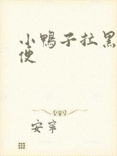 小鸭子拉黑色稀便