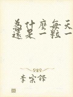 为什么每天大便还是一粒一粒的