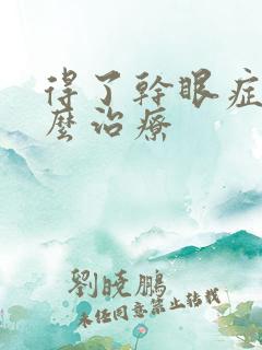 得了干眼症该怎么治疗