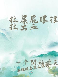 拉屎屁眼很疼还拉出血