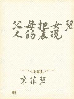 父母把女儿当外人的表现