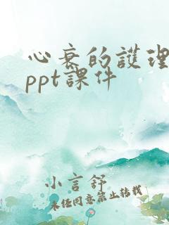 心衰的护理查房ppt课件