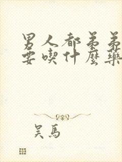 男人都弟弟不长要吃什么药