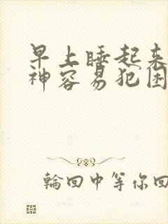 早上睡起来没精神容易犯困