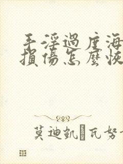 手淫过度海绵体损伤怎么恢复