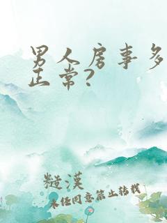 男人房事多久算正常?