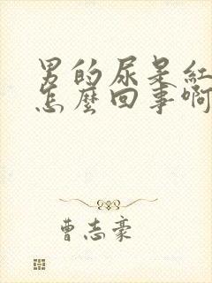 男的尿是红色的怎么回事啊