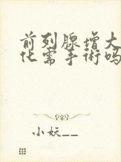 前列腺增大伴钙化需手术吗