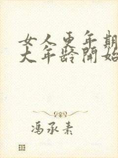 女人更年期是多大年龄开始多久结束