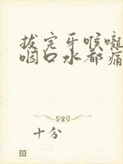 拔完牙喉咙痛,咽口水都痛