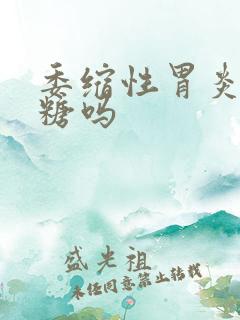 委缩性胃炎能吃糖吗