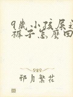 9岁小孩屎还拉裤子怎么回事啊