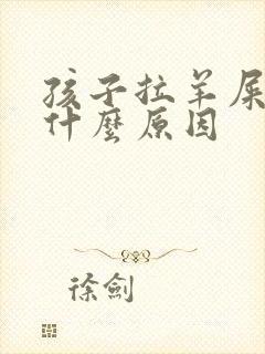 孩子拉羊屎蛋是什么原因