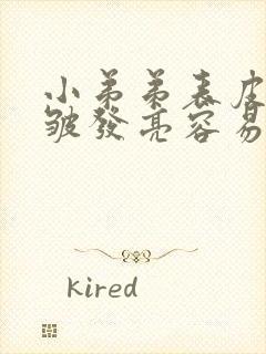 小弟弟表皮一圈皱发亮容易开裂