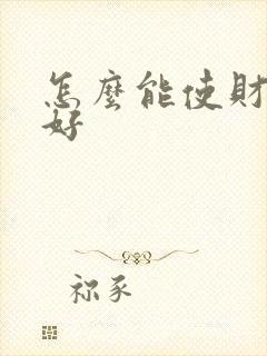 怎么能使财运变好