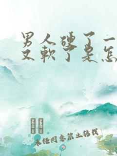 男人硬了一下子又软了是怎么回事