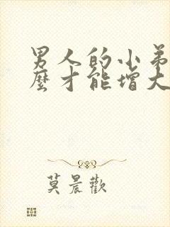 男人的小弟弟怎么才能增大