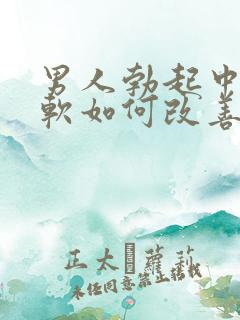 男人勃起中途变软如何改善