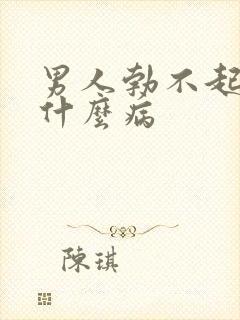 男人勃不起来是什么病