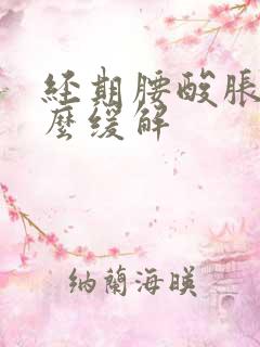 经期腰酸胀痛怎么缓解