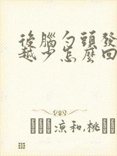 后脑勺头发越来越少怎么回事