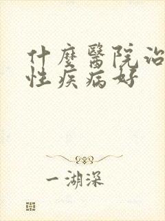 什么医院治疗男性疾病好