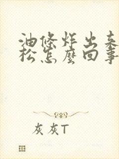 油条炸出来不蓬松怎么回事