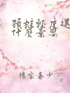 颈椎轻度退变是什么意思