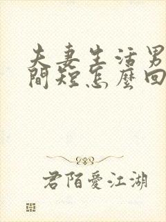 夫妻生活男人时间短怎么回事