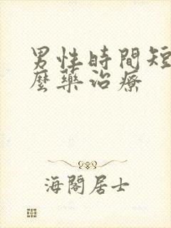 男性时间短吃什么药治疗