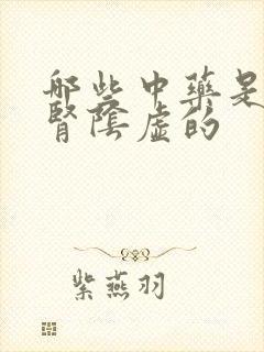 哪些中药是调理肾阴虚的