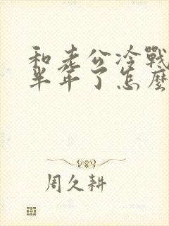 和老公冷战分居半年了怎么办