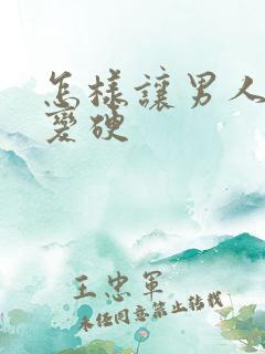 怎样让男人下面变硬