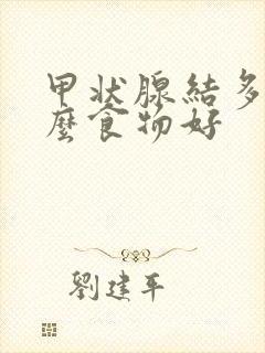 甲状腺结多吃什么食物好